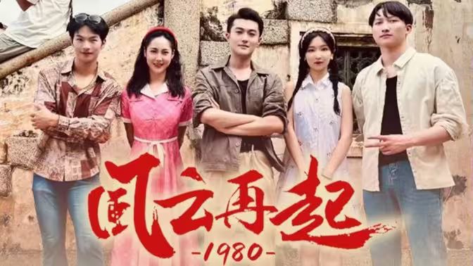 風云再起1980(全集)