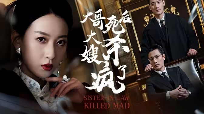 大哥死后，大嫂殺瘋了(全集)