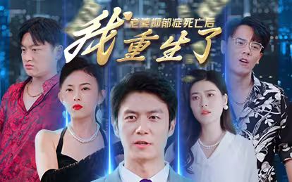 老婆抑郁癥死亡后，我重生了(全集)