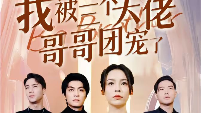離婚后，我被三個大佬哥哥團(tuán)寵了(全集)