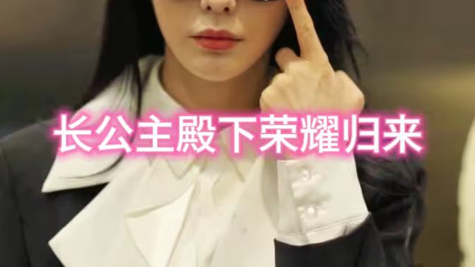 長(zhǎng)公主殿下榮耀歸來(lái)(全集)