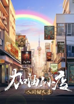 加油！小店 第二季