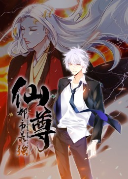 都市最強(qiáng)仙尊·動(dòng)態(tài)漫(全集)