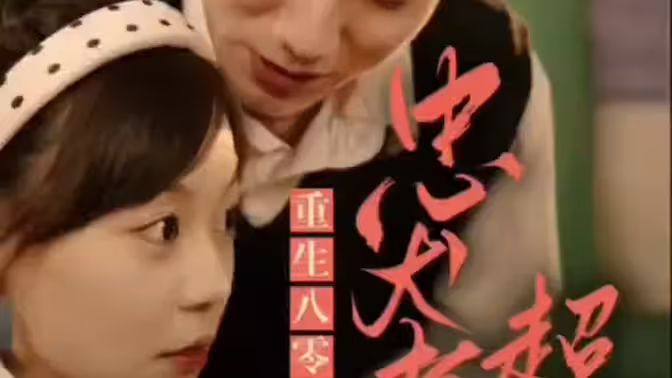 零，忠犬老公超給力(全集)