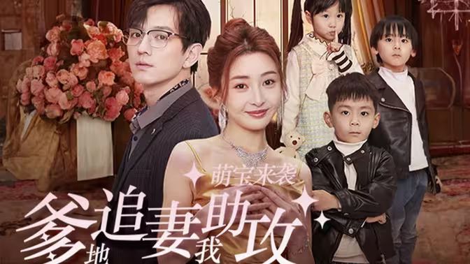 萌寶來襲，爹地追妻我助攻(全集)