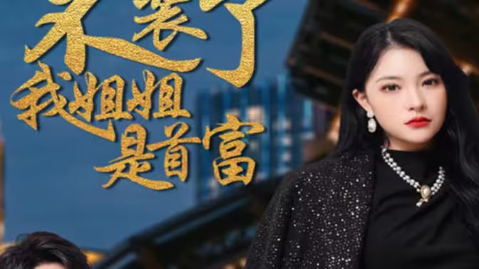 不裝了，我姐姐是首富(全集)