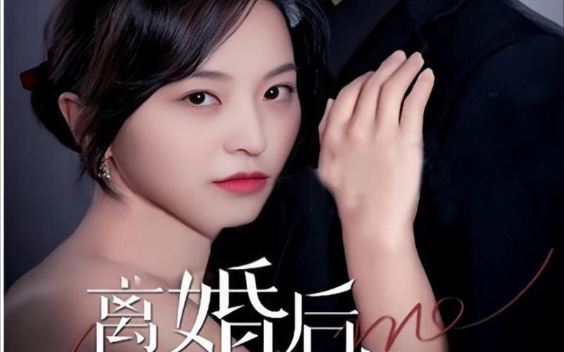[離婚后，前妻曝光了她的豪門身份！](全集)