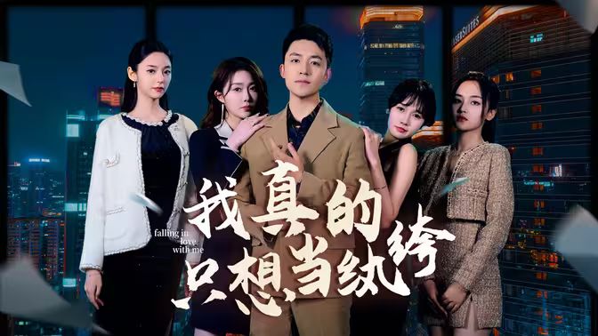我真的只想當(dāng)紈绔（對(duì)不起，本少高高在下）(全集)