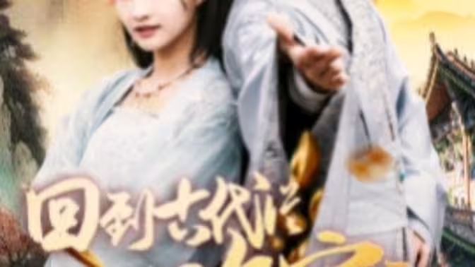 我真不是敗家大少（我真不是敗家子?。ɑ氐焦糯鷱臄〖议_始）(全集)