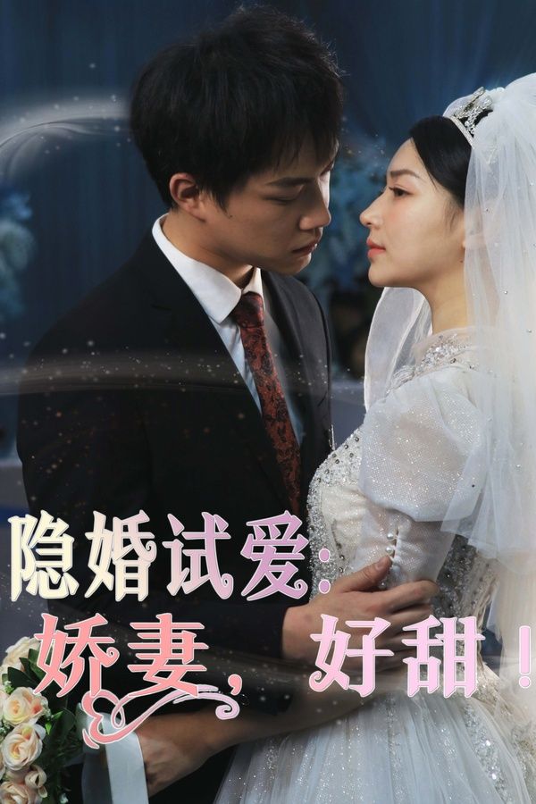 隱婚試愛：嬌妻，好甜(全集)