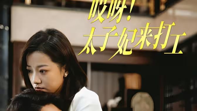 哎呀！太子妃來打工(全集)