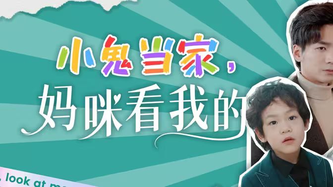 小鬼當家，媽咪看我的(全集)