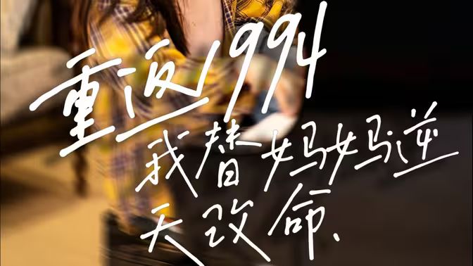 重返1994，我替媽媽逆天改命(全集)