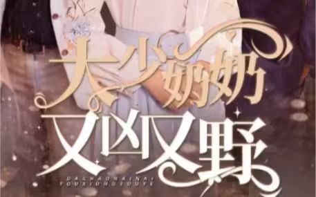 大少奶奶又兇又野（哎呀，女帝大人駕到）(全集)