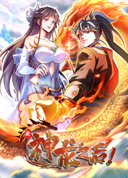我，神龍之后 動態(tài)漫畫(全集)