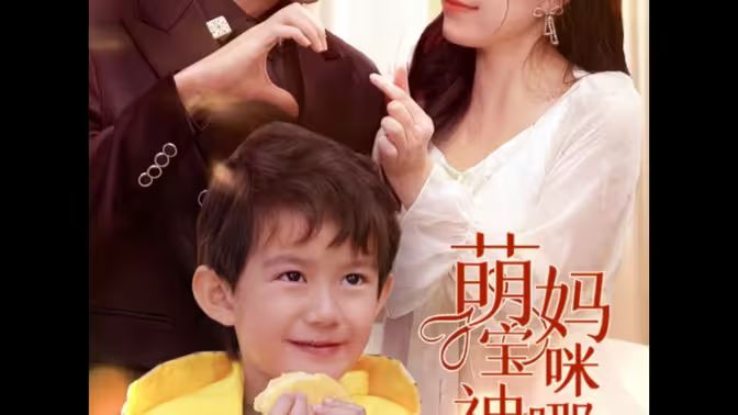 萌寶神助攻，媽咪哪里逃(全集)