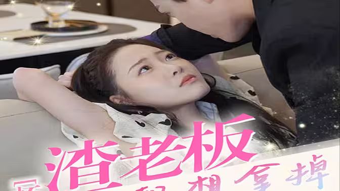懷孕后，渣老板每天都想拿掉我的崽(全集)