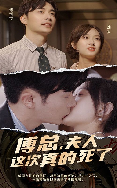 傅總，夫人這次真的死了(全集)
