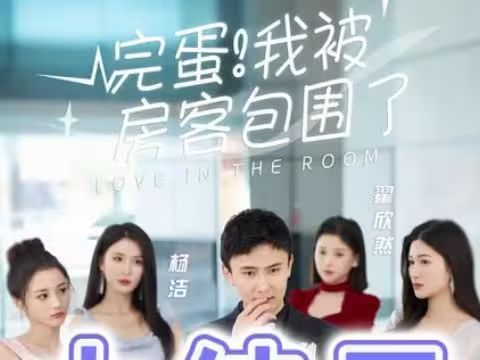 完蛋！我被房客包圍了(全集)