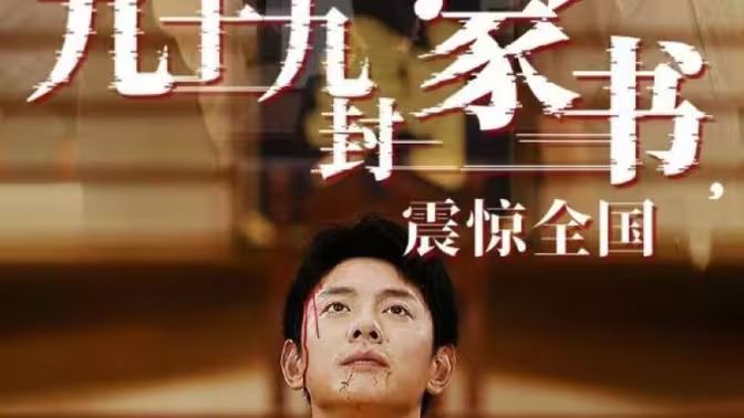 九十九封家書，震驚全國(guó)(全集)