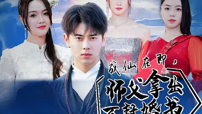 成仙在即，師傅拿出百封婚書(全集)
