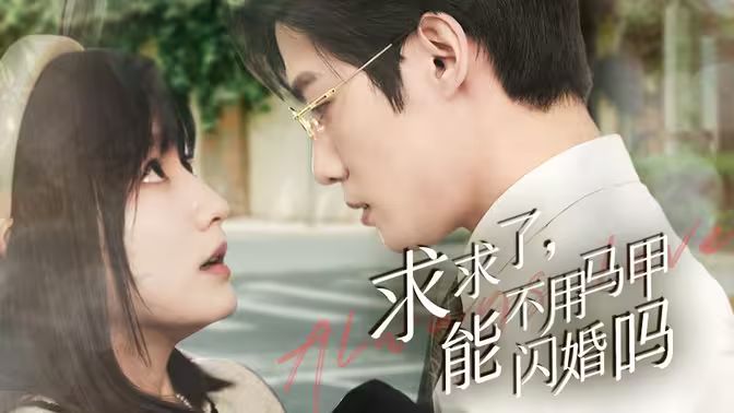 求求了，能不用馬甲閃婚嗎（閃婚夫婦，為何那樣）(全集)