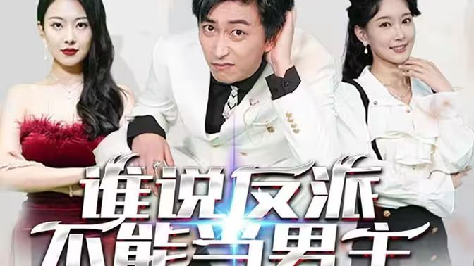 誰(shuí)說反派不能做男主（穿越成反派，三個(gè)女主倒追我）(全集)