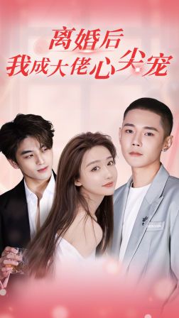 離婚后，我成大佬心尖寵(全集)