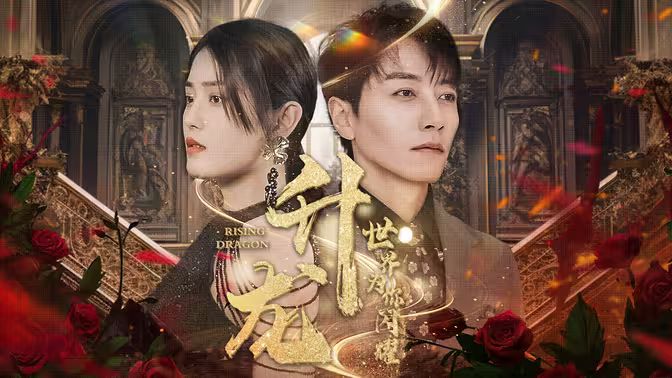 升龍，世界為你閃耀(全集)