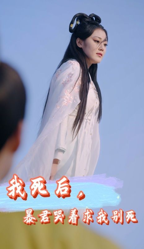 我死后，暴君哭著求我別死(全集)