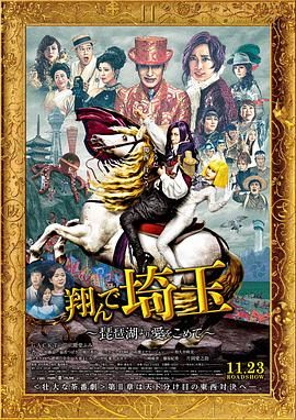 飛翔吧！埼玉2
