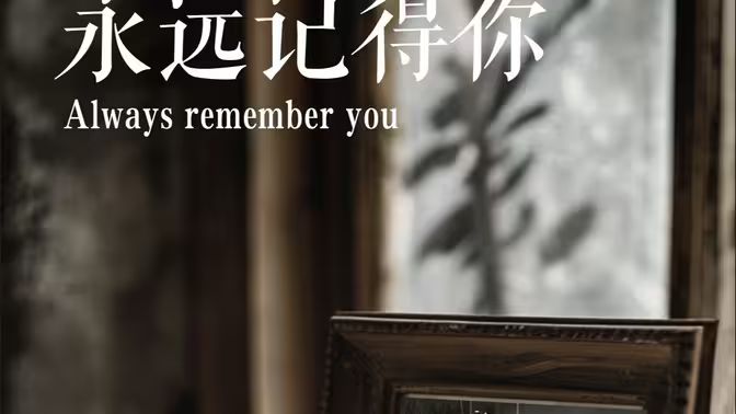 永遠記得你(別虐了，那是小小姐）(全集)