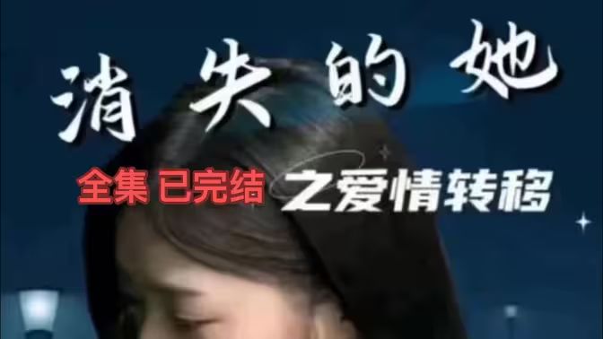 消失的她之愛情轉移(全集)