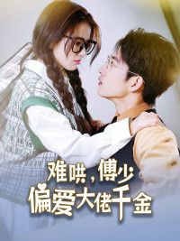 傅總，太太馬甲又被曝光了（難哄，傅少偏愛大佬千金）(全集)
