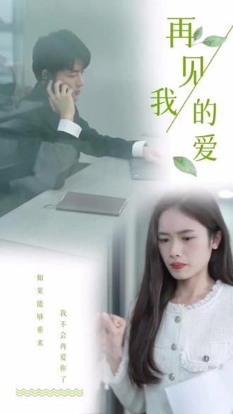 再見，我的愛(全集)