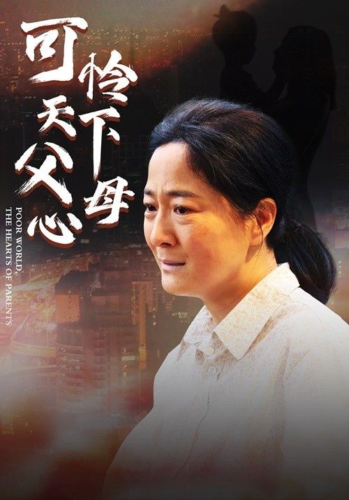 母愛(ài)無(wú)聲（可憐天下父母心 ）(全集)