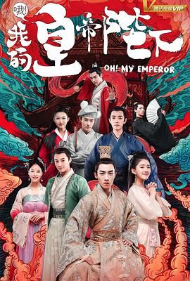 哦！我的皇帝陛下 第一季(全集)