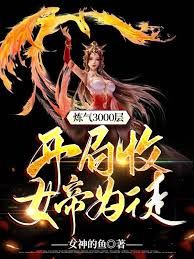 煉氣3000層，開局收女帝為徒(全集)