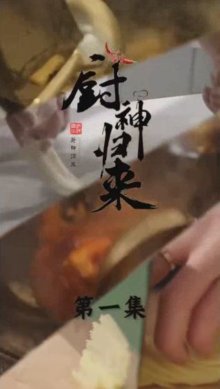 廚神歸來(全集)