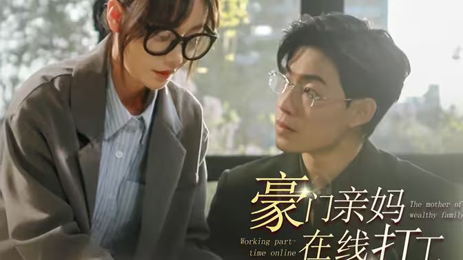 豪門(mén)親媽在線打工(全集)