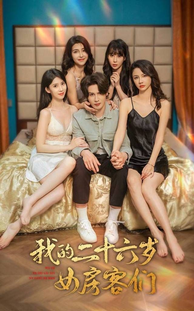 我的二十六歲女房客們-傻了吧，你的室友都是美女(全集)