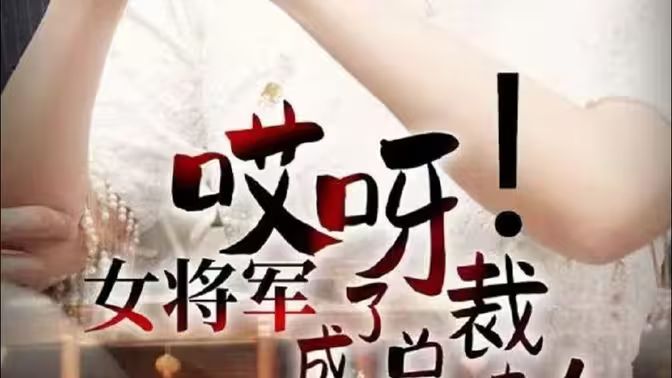 哎呀！女將軍成了總裁夫人(全集)