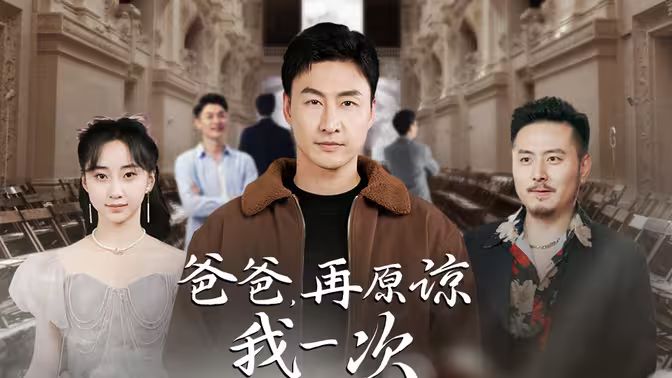 爸爸，再原諒我一次（爸爸，讓我再愛(ài)你一次）(全集)