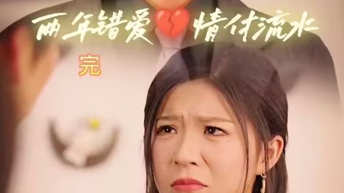 兩年錯(cuò)愛，情付流水(全集)