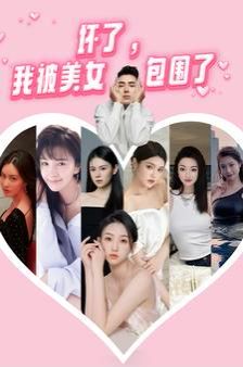 壞了，我被美女包圍了(全集)