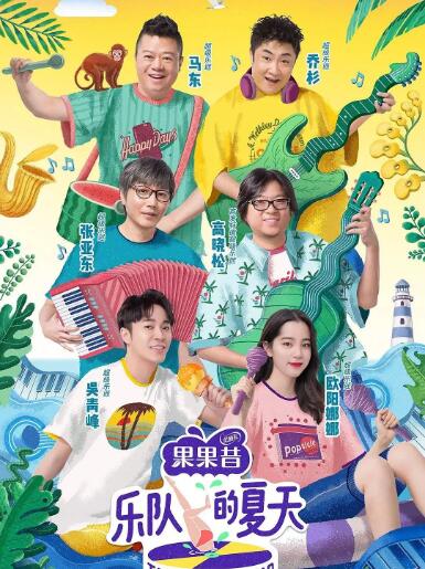 樂隊(duì)的夏天 第二季(全集)