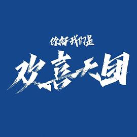 你好，我們是歡喜天團(tuán)(全集)