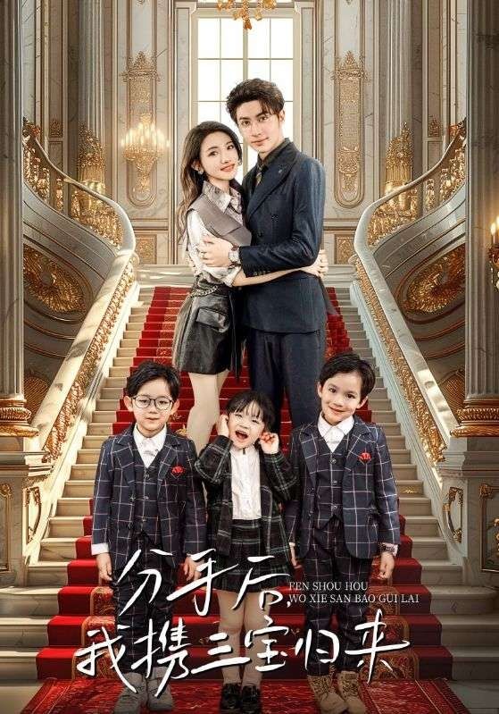 分手后，我攜三寶歸來(全集)