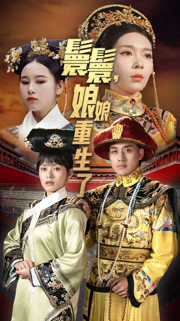 嬛嬛，娘娘重生了(全集)