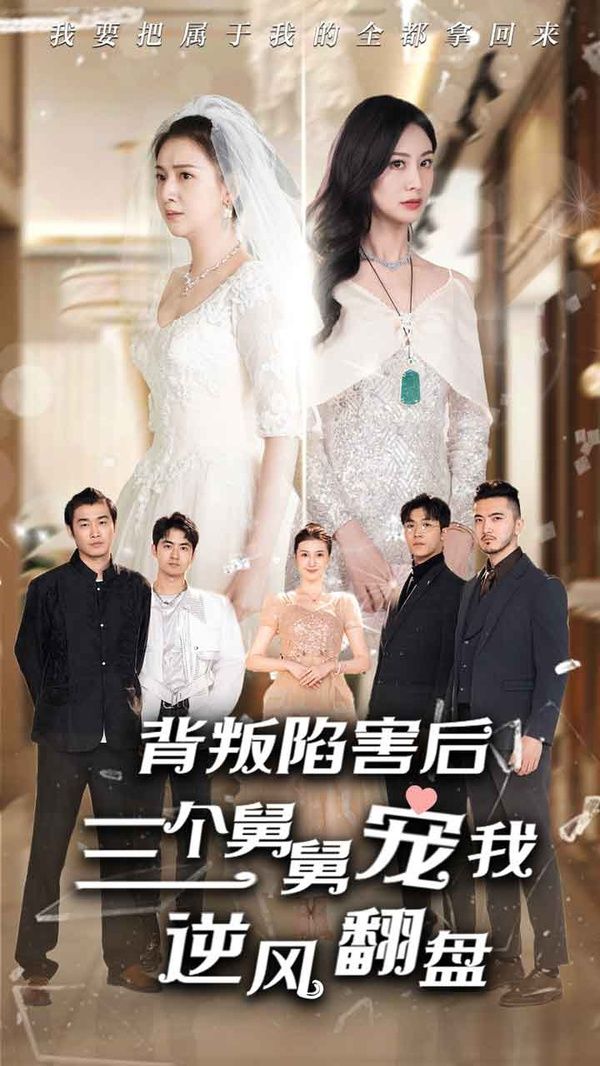 背叛陷害后，三個舅舅寵我逆風(fēng)翻盤(全集)